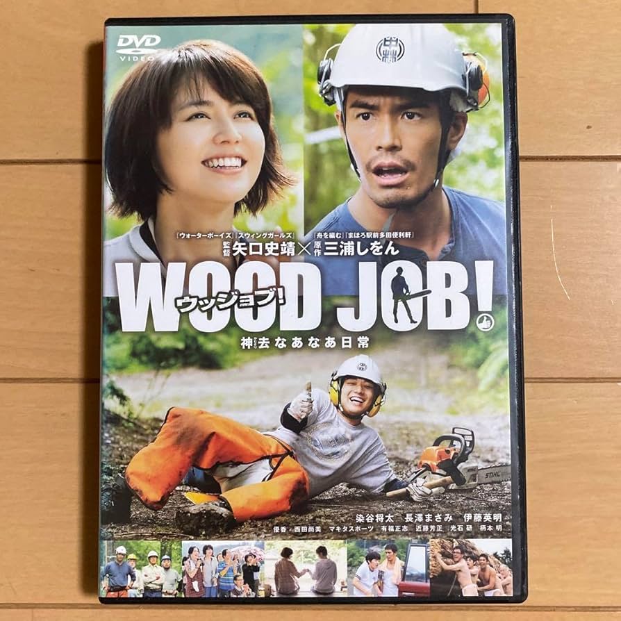 Amazon.co.jp: WOOD JOB!(ウッジョブ)神去なあなあ日常('14映画